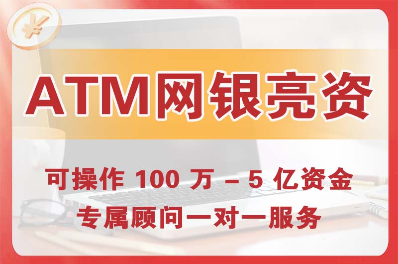石嘴山ATM机、网银亮资显账
