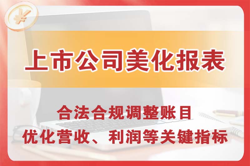 石嘴山上市公司美化报表